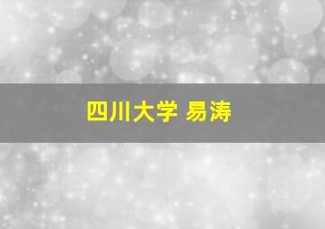 四川大学 易涛